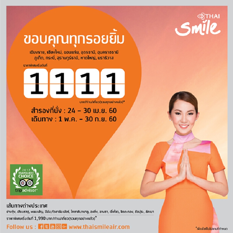 ไทยสมายล์ จัดโปรฯฉลอง 3 รางวัลจากผลโหวตทริปแอดไวเซอร์ บินในปท. 1.1 พันบาท ไทยสมายล์ จัดโปรฯฉลอง 3 รางวัลจากผลโหวตทริปแอดไวเซอร์ บินในปท. 1.1 พันบาท
