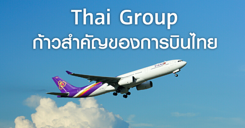 Thai Group ก้าวสำคัญของการบินไทย Thai Group ก้าวสำคัญของการบินไทย