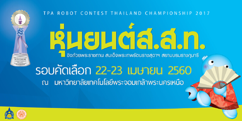ส.ส.ท.-มจพ.จัดการแข่งขันหุ่นยนต์ ส.ส.ท. ชิงแชมป์ประเทศไทย “ยุทธการจานบิน – The Landing Disc” ส.ส.ท.-มจพ.จัดการแข่งขันหุ่นยนต์ ส.ส.ท. ชิงแชมป์ประเทศไทย “ยุทธการจานบิน – The Landing Disc”