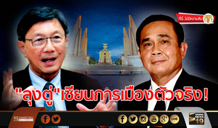 ที่นี่ไม่มีความลับ : "ลุงตู่"เซียนการเมืองตัวจริง! ที่นี่ไม่มีความลับ : "ลุงตู่"เซียนการเมืองตัวจริง!