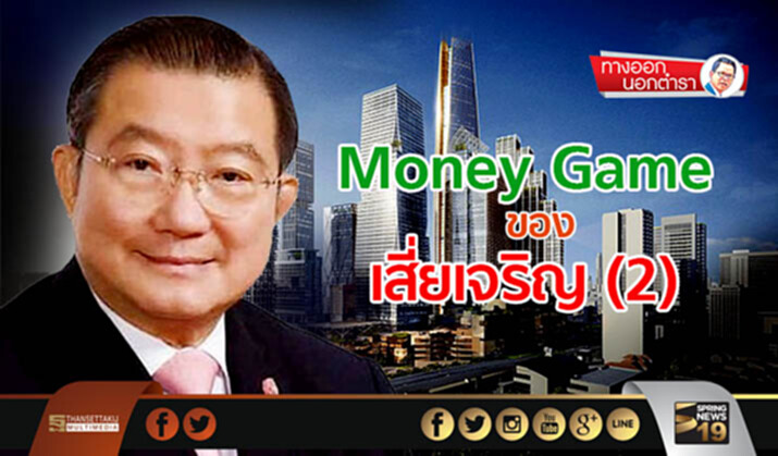 ทางออกนอกตำรา : Money Game ของเสี่ยเจริญ (2) ทางออกนอกตำรา : Money Game ของเสี่ยเจริญ (2)