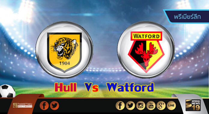 วิเคราะห์-ฮัลล์ Vs วัตฟอร์ด วิเคราะห์-ฮัลล์ Vs วัตฟอร์ด