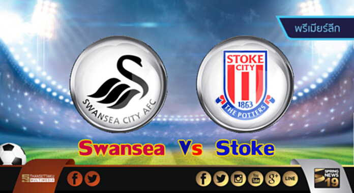 วิเคราะห์-สวอนซี Vs สโต๊ค วิเคราะห์-สวอนซี Vs สโต๊ค