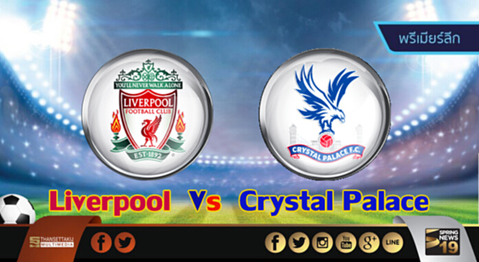 วิเคราะห์-ลิเวอร์พูล Vs คริสตัล พาเลซ วิเคราะห์-ลิเวอร์พูล Vs คริสตัล พาเลซ