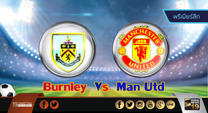 วิเคราะห์-เบิร์นลี่ย์ Vs แมนฯ ยูไนเต็ด วิเคราะห์-เบิร์นลี่ย์ Vs แมนฯ ยูไนเต็ด