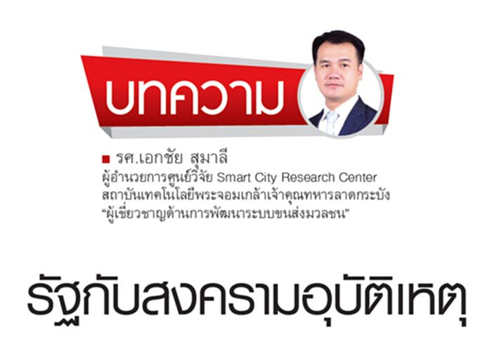 รัฐกับสงครามอุบัติเหตุ รัฐกับสงครามอุบัติเหตุ