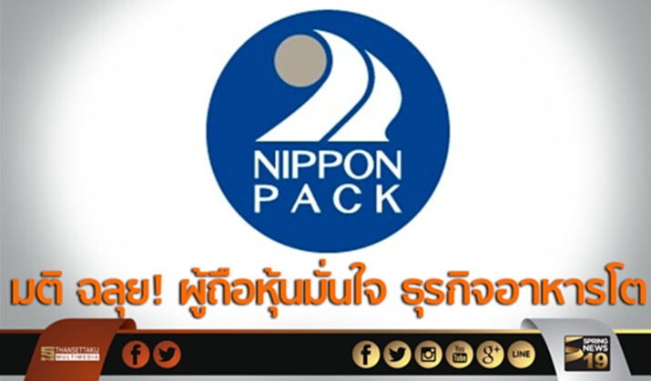 มติ NPP ฉลุย! ผู้ถือหุ้นมั่นใจ ธุรกิจอาหารโต มติ NPP ฉลุย! ผู้ถือหุ้นมั่นใจ ธุรกิจอาหารโต
