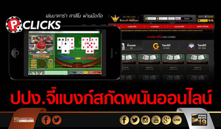 ปปง.จี้แบงก์สกัดพนันออนไลน์ ปปง.จี้แบงก์สกัดพนันออนไลน์