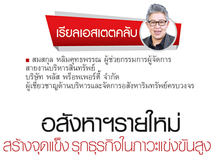 อสังหาฯ รายใหม่ สร้างจุดแข็งรุกธุรกิจในภาวะแข่งขันสูง อสังหาฯ รายใหม่ สร้างจุดแข็งรุกธุรกิจในภาวะแข่งขันสูง