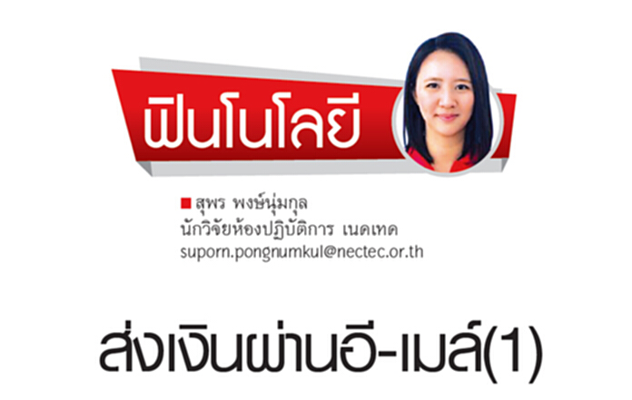 ส่งเงินผ่านอี-เมล์(1) ส่งเงินผ่านอี-เมล์(1)