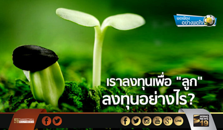 พอเพียงอย่างพอใจ : เราลงทุนเพื่อ "ลูก" ลงทุนอย่างไร? พอเพียงอย่างพอใจ : เราลงทุนเพื่อ "ลูก" ลงทุนอย่างไร?