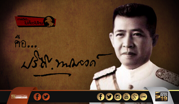 ทางเดียวไม่เลี้ยวไปไหน : คือ…ปรีดี พนมยงค์ ทางเดียวไม่เลี้ยวไปไหน : คือ…ปรีดี พนมยงค์