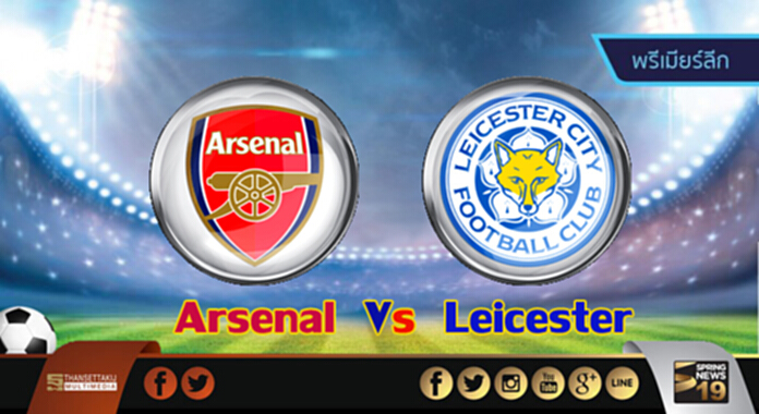 วิเคราะห์-อาร์เซน่อล Vs เลสเตอร์ วิเคราะห์-อาร์เซน่อล Vs เลสเตอร์