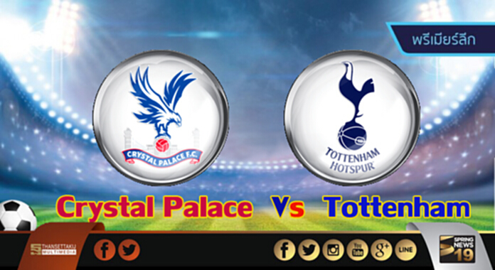 วิเคราะห์-คริสตัล พาเลซ Vs สเปอร์ส วิเคราะห์-คริสตัล พาเลซ Vs สเปอร์ส