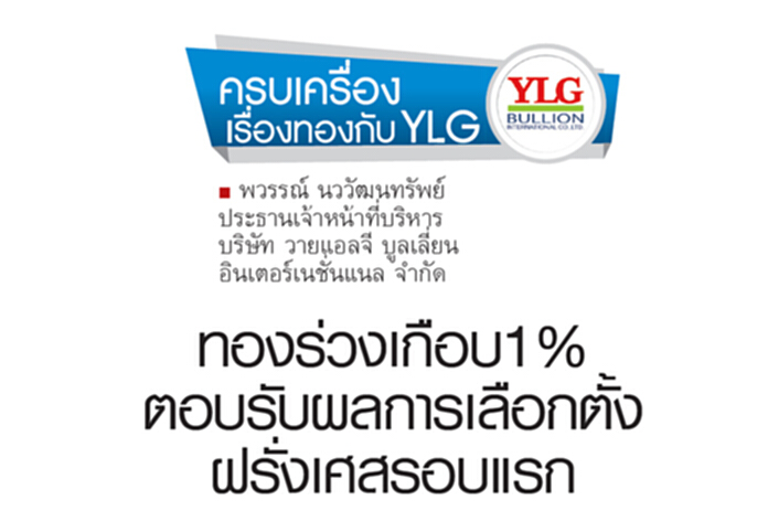 ทองร่วงเกือบ 1% ตอบรับผลการเลือกตั้งฝรั่งเศสรอบแรก ทองร่วงเกือบ 1% ตอบรับผลการเลือกตั้งฝรั่งเศสรอบแรก