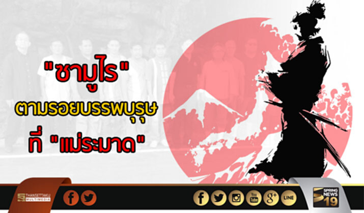 "ซามูไร"ตามรอยบรรพบุรุษ ที่แม่ระมาด "ซามูไร"ตามรอยบรรพบุรุษ ที่แม่ระมาด