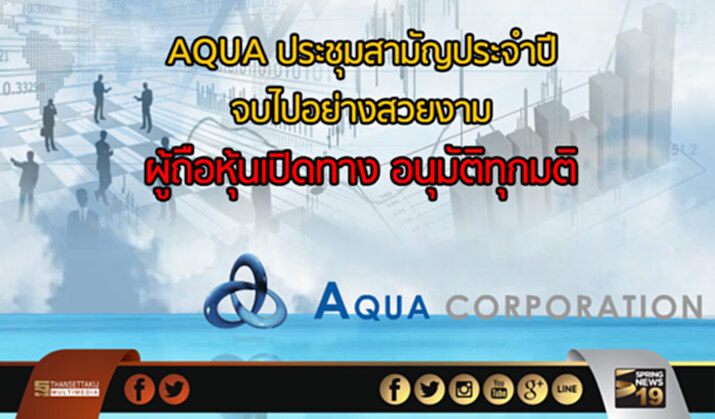 AQUA ประชุมสามัญประจำปี จบไปอย่างสวยงาม ผู้ถือหุ้นเปิดทาง อนุมัติทุกมติ AQUA ประชุมสามัญประจำปี จบไปอย่างสวยงาม ผู้ถือหุ้นเปิดทาง อนุมัติทุกมติ
