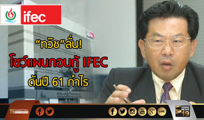 “ทวิช”ลั่นโชว์แผนกอบกู้ IFEC ดันปี’61 กำไร “ทวิช”ลั่นโชว์แผนกอบกู้ IFEC ดันปี’61 กำไร