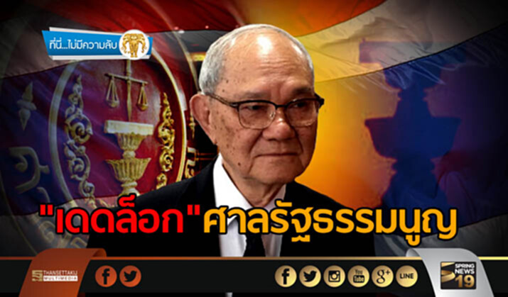 ที่นี่ไม่มีความลับ : "เดดล็อก"ศาลรัฐธรรมนูญ ที่นี่ไม่มีความลับ : "เดดล็อก"ศาลรัฐธรรมนูญ