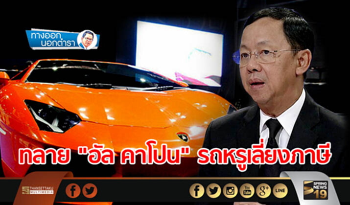 ทางออกนอกตำรา : ทลาย "อัล คาโปน" รถหรูเลี่ยงภาษี ทางออกนอกตำรา : ทลาย "อัล คาโปน" รถหรูเลี่ยงภาษี