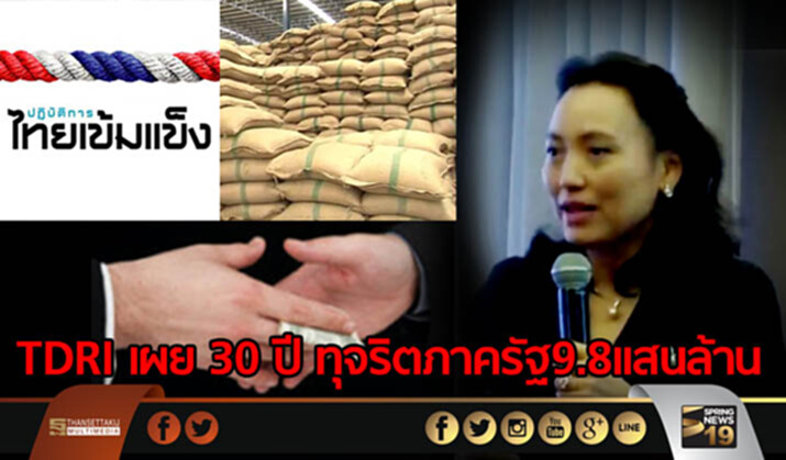 TDRI เผย 30 ปี ทุจริตภาครัฐ 9.8 เเสนล้าน "จำนำข้าว-ไทยเข้มเเข็ง" เสียหายมากสุด TDRI เผย 30 ปี ทุจริตภาครัฐ 9.8 เเสนล้าน "จำนำข้าว-ไทยเข้มเเข็ง" เสียหายมากสุด
