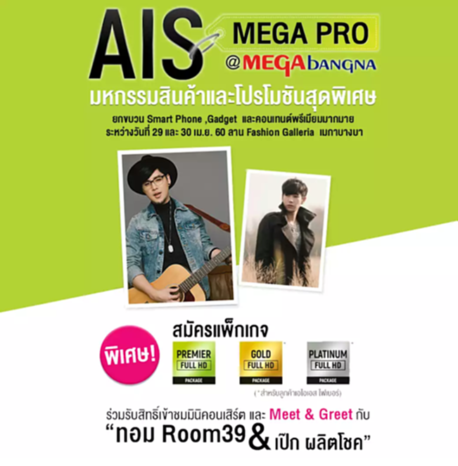 เอไอเอส จัดงาน “AIS MEGA PRO”ควง “ทอม Room39” จัดมินิคอนเสิร์ต คู่ “เป๊ก ผลิตโชค” เอไอเอส จัดงาน “AIS MEGA PRO”ควง “ทอม Room39” จัดมินิคอนเสิร์ต คู่ “เป๊ก ผลิตโชค”