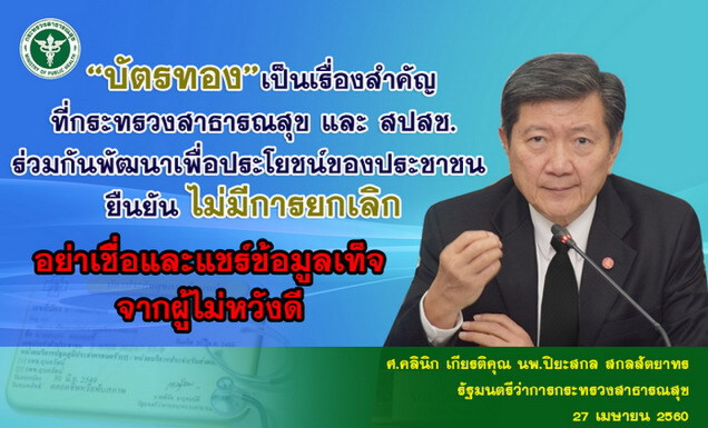 หมอปิยะสกลยืนยันรัฐบาลไม่ล้มเลิกบัตรทอง 30 บาท