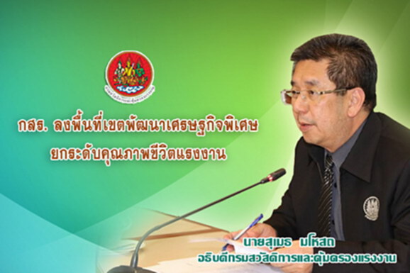 กสร.ลงพื้นที่เขตพัฒนาเศรษฐกิจพิเศษยกระดับคุณภาพชีวิตแรงงาน กสร.ลงพื้นที่เขตพัฒนาเศรษฐกิจพิเศษยกระดับคุณภาพชีวิตแรงงาน
