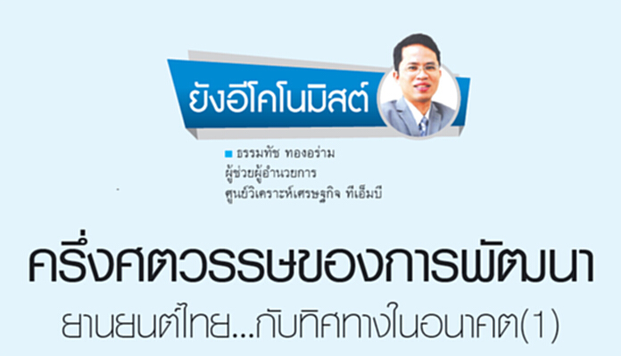 ครึ่งศตวรรษของการพัฒนายานยนต์ไทย..กับทิศทางในอนาคต(1) ครึ่งศตวรรษของการพัฒนายานยนต์ไทย..กับทิศทางในอนาคต(1)
