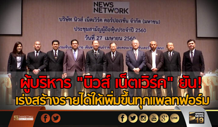 ผู้บริหาร “นิวส์ เน็ตเวิร์ค” ยัน! เร่งสร้างรายได้ให้เพิ่มขึ้นทุกแพลทฟอร์ม ผู้บริหาร “นิวส์ เน็ตเวิร์ค” ยัน! เร่งสร้างรายได้ให้เพิ่มขึ้นทุกแพลทฟอร์ม