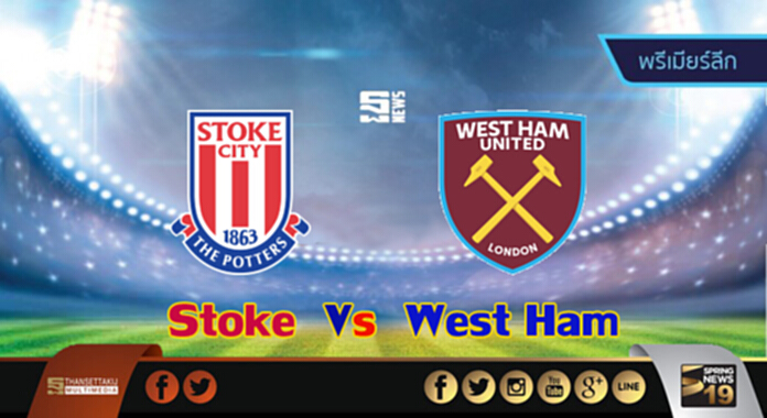 วิเคราะห์-สโต๊ค Vs เวสต์แฮม วิเคราะห์-สโต๊ค Vs เวสต์แฮม