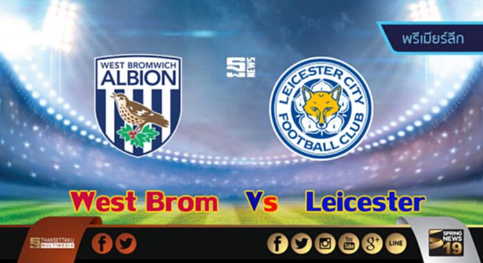วิเคราะห์-เวสต์บรอมวิช Vs เลสเตอร์ วิเคราะห์-เวสต์บรอมวิช Vs เลสเตอร์
