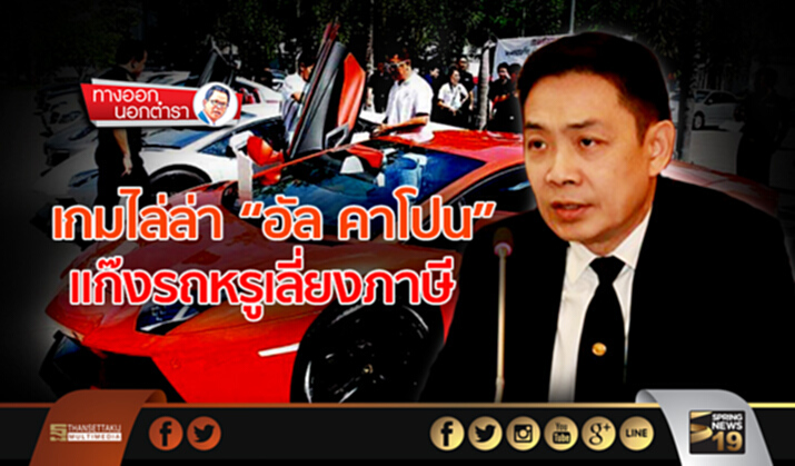 ทางออกนอกตำรา : เกมไล่ล่า “อัล คาโปน” แก๊งรถหรูเลี่ยงภาษี ทางออกนอกตำรา : เกมไล่ล่า “อัล คาโปน” แก๊งรถหรูเลี่ยงภาษี