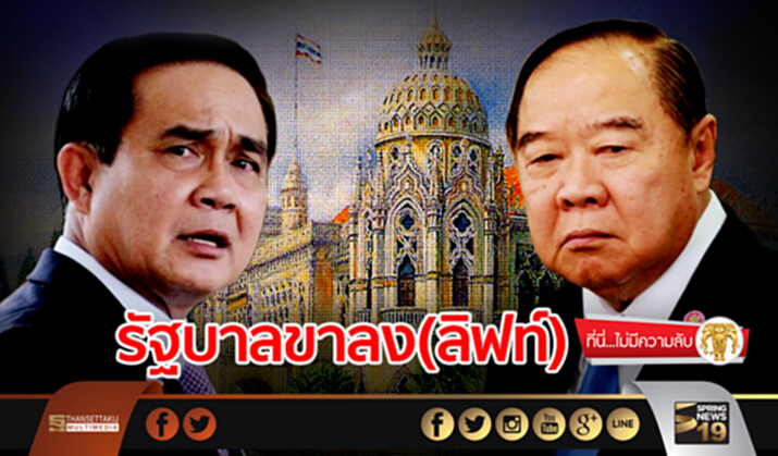 ที่นี่ไม่มีความลับ : รัฐบาลขาลง(ลิฟท์) ที่นี่ไม่มีความลับ : รัฐบาลขาลง(ลิฟท์)