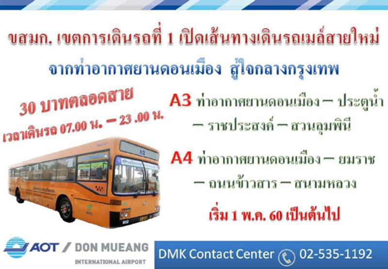 ขสมก.เดินรถเชื่อมสนามบินดอนเมือง-สวนลุมพินี / สนามหลวง ขสมก.เดินรถเชื่อมสนามบินดอนเมือง-สวนลุมพินี / สนามหลวง
