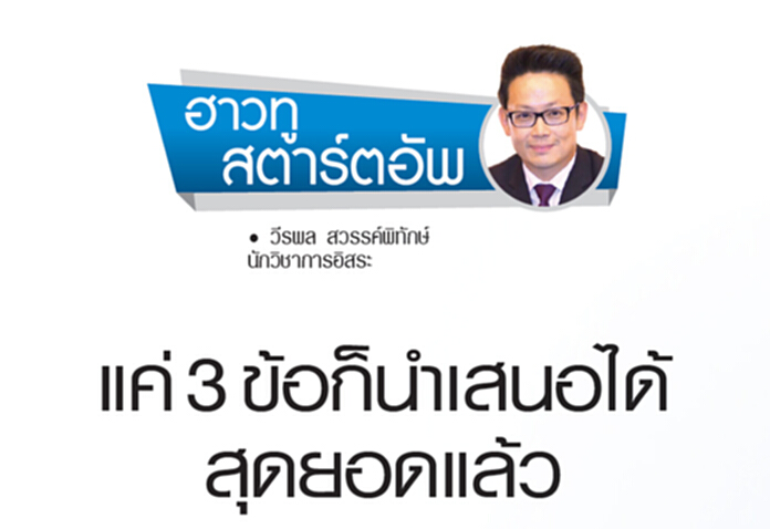 แค่ 3 ข้อก็นำเสนอได้สุดยอดแล้ว แค่ 3 ข้อก็นำเสนอได้สุดยอดแล้ว