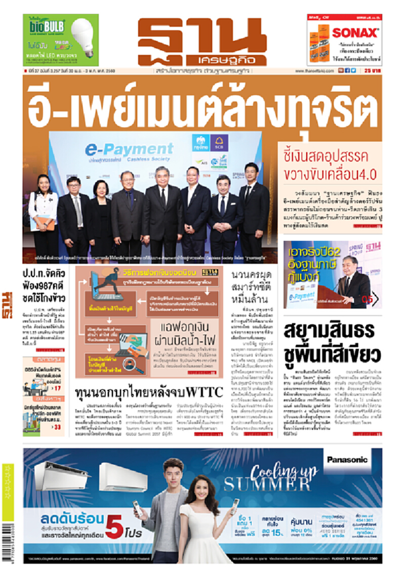 หน้าหนึ่ง! หนังสือพิมพ์ฐานเศรษฐกิจ ปีที่ 37 ฉบับที่ 3,257 วันที่ 30 เมษายน - 3 พฤษภาคม พ.ศ. 2560 หน้าหนึ่ง! หนังสือพิมพ์ฐานเศรษฐกิจ ปีที่ 37 ฉบับที่ 3,257 วันที่ 30 เมษายน - 3 พฤษภาคม พ.ศ. 2560