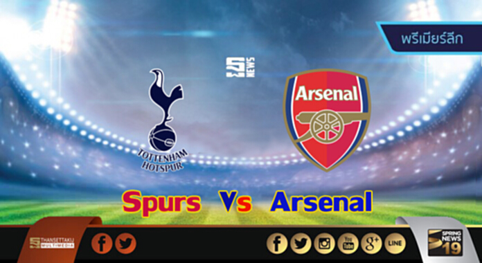 วิเคราะห์-สเปอร์ส Vs อาร์เซน่อล วิเคราะห์-สเปอร์ส Vs อาร์เซน่อล