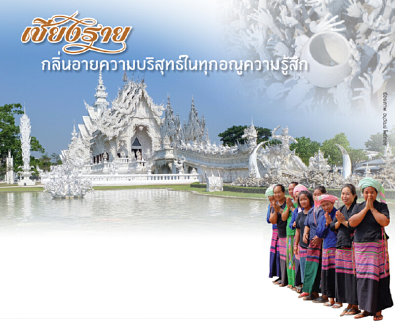 เชียงราย กลิ่นอายความบริสุทธ์ในทุกอณูความรู้สึก เชียงราย กลิ่นอายความบริสุทธ์ในทุกอณูความรู้สึก