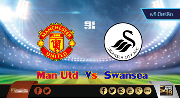 วิเคราะห์-แมนฯ ยูไนเต็ด Vs สวอนซี วิเคราะห์-แมนฯ ยูไนเต็ด Vs สวอนซี