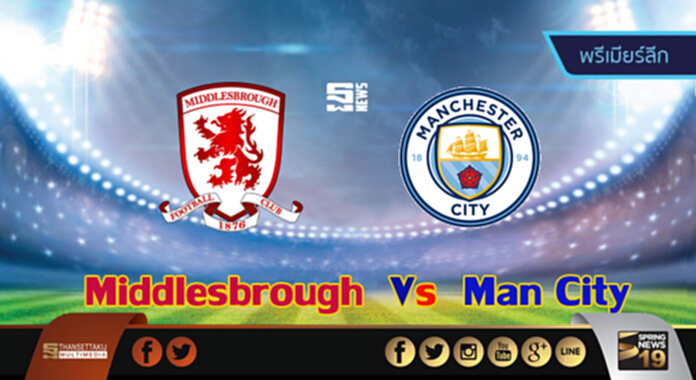 วิเคราะห์-มิดเดิลสโบรห์ Vs แมนฯ ซิตี้ วิเคราะห์-มิดเดิลสโบรห์ Vs แมนฯ ซิตี้