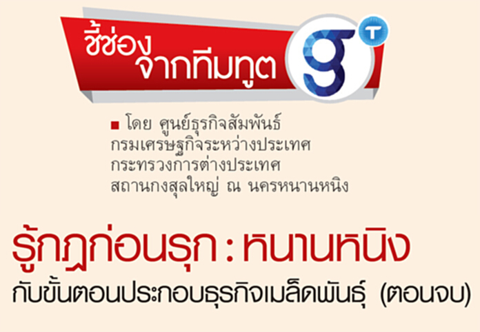 รู้กฎก่อนรุก: หนานหนิงกับขั้นตอนประกอบธุรกิจเมล็ดพันธุ์ (ตอนจบ) รู้กฎก่อนรุก: หนานหนิงกับขั้นตอนประกอบธุรกิจเมล็ดพันธุ์ (ตอนจบ)