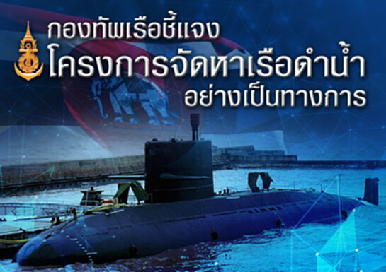 กองทัพเรือชี้แจงโครงการจัดหาเรือดำน้ำ กองทัพเรือชี้แจงโครงการจัดหาเรือดำน้ำ