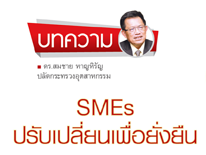 SMEs ปรับเปลี่ยนเพื่อยั่งยืน SMEs ปรับเปลี่ยนเพื่อยั่งยืน