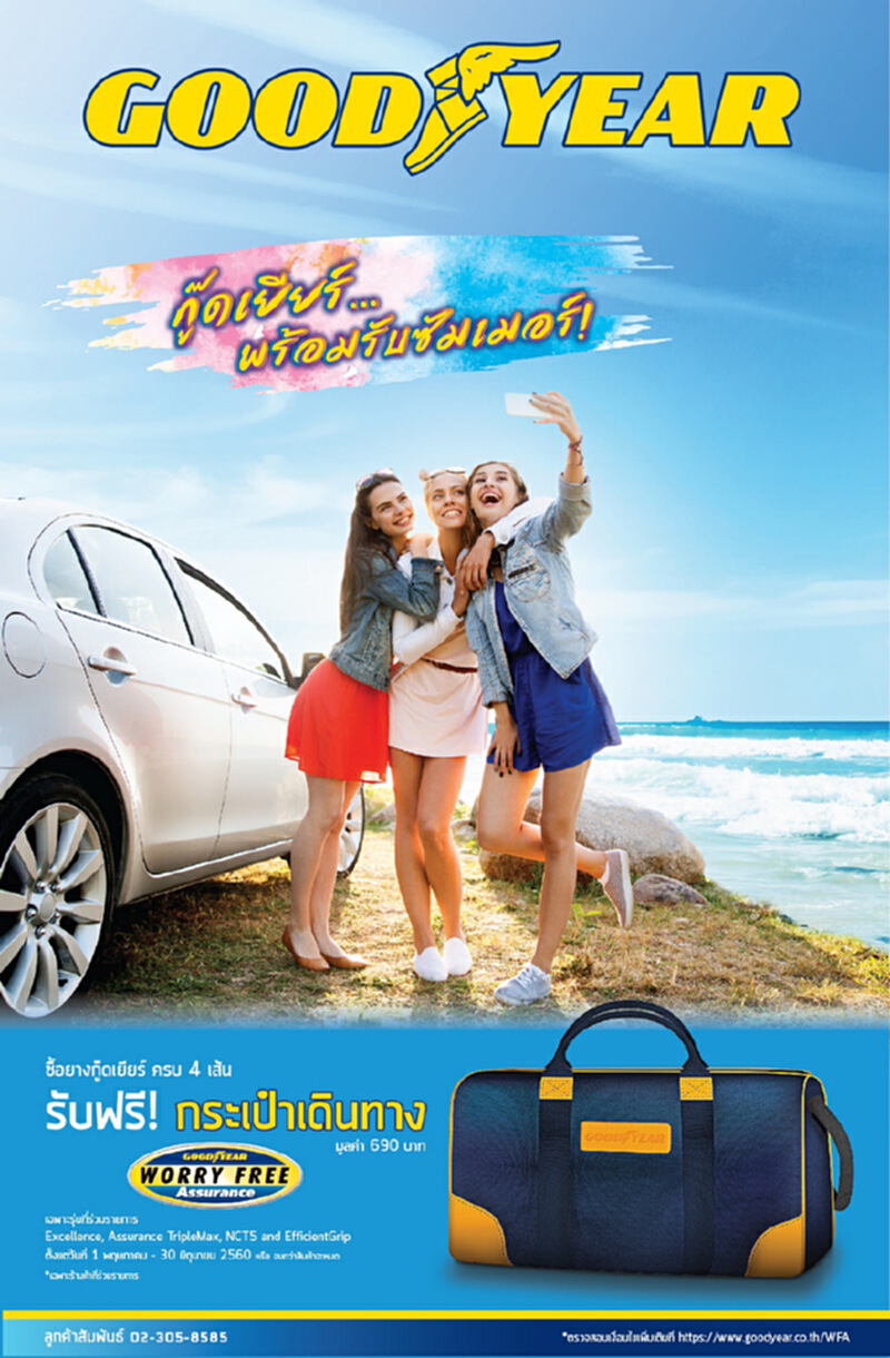 กู๊ดเยียร์ จัดโปรโมชั่นรับหน้าร้อน กู๊ดเยียร์ จัดโปรโมชั่นรับหน้าร้อน