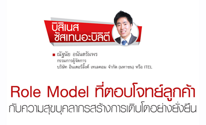 Role Model ที่ตอบโจทย์ลูกค้า กับความสุขบุคลากรสร้างการเติบโตอย่างยั่งยืน Role Model ที่ตอบโจทย์ลูกค้า กับความสุขบุคลากรสร้างการเติบโตอย่างยั่งยืน