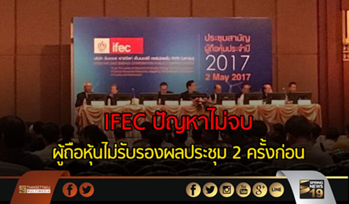 IFEC ปัญหาไม่จบผู้ถือหุ้นไม่รับรองผลประชุม 2 ครั้งก่อน IFEC ปัญหาไม่จบผู้ถือหุ้นไม่รับรองผลประชุม 2 ครั้งก่อน