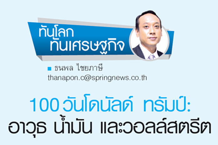 100 วัน โดนัลด์ ทรัมป์: อาวุธ น้ำมัน และวอลล์สตรีต 100 วัน โดนัลด์ ทรัมป์: อาวุธ น้ำมัน และวอลล์สตรีต