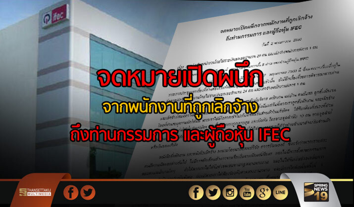 จดหมายเปิดผนึกจากพนักงานที่ถูกเลิกจ้าง ถึงท่านกรรมการ และผู้ถือหุ้น IFEC จดหมายเปิดผนึกจากพนักงานที่ถูกเลิกจ้าง ถึงท่านกรรมการ และผู้ถือหุ้น IFEC