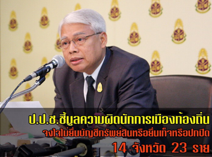 ป.ป.ช. ชี้มูลความผิดนักการเมืองท้องถิ่น 14 จังหวัด 23 ราย ป.ป.ช. ชี้มูลความผิดนักการเมืองท้องถิ่น 14 จังหวัด 23 ราย